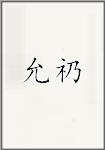 允礽