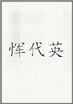 恽代英
