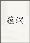 蕴端