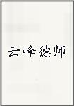 云峰德师