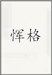 恽格