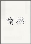 喻撚