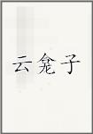 云龛子