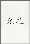 允礼