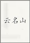 云名山