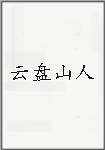 云盘山人
