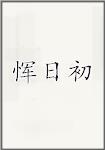 恽日初