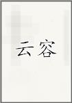 云容
