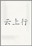 云上行