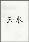 云水