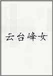 云台峰女
