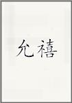允禧