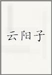 云阳子