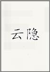 云隐