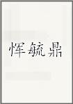 恽毓鼎