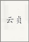 云贞