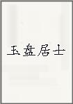 玉盘居士