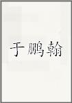 于鹏翰