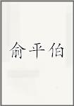 俞平伯