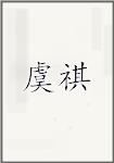 虞祺