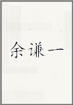 余谦一