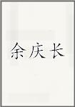 余庆长