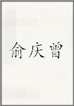 俞庆曾