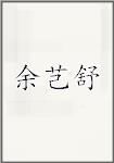 余芑舒