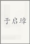 于启璋