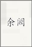 余阙