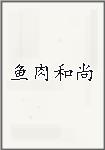 鱼肉和尚