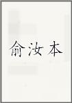 俞汝本