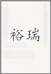 裕瑞