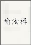 喻汝楫