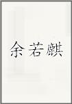 余若麒