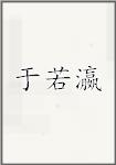 于若瀛