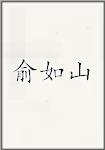 俞如山