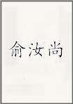 俞汝尚