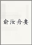 俞汝舟妻