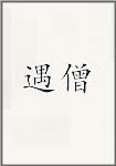 遇僧