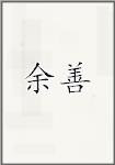 余善