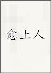 愈上人