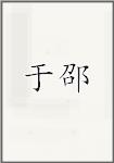 于邵