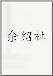 余绍祉
