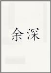 余深