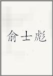俞士彪