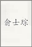 俞士琮