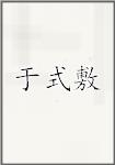 于式敷