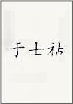 于士祜