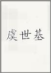 虞世基